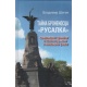 Tajemnica pancernika "Rusałka". Nieznane tragedie i bunty we flocie rosyjskiej