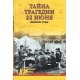 Tajemnica tragedii 22 czerwca. Zaskoczenia nie było. Pierwszy dzień wojny. 