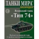 Tanki mira - kolekcja 10/2015. Japoński czołg "Typ 74"