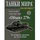 Tanki mira - kolekcja 13/2015. Radziecki ciężki czołg eksperymentalny "Obiekt 279"