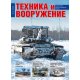 Technika i woorużenije 3/2026