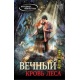 Wieczny. Krew lasu