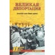 Wielka deportacja