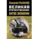 Wielka Ojczyźniana: bitwa ekonomik