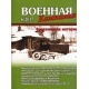 Wojennaja kompania 6/2017