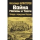 Wojna Moskwy i Tweru. Prawda o narodzinach Rosji