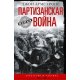 Wojna partyzancka. Strategia i taktyka 1941-1943