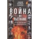 Wojna w Wietnamie. Dlaczego amerykanie przegrali?