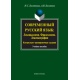 Współczesny język rosyjski: leksykologia, frazeologia, leksykografia. Zadania kontrolne