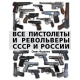 Wszystkie pistolety i rewolwery ZSRR i Rosji