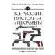 Wszystkie rosyjskie pistolety i rewolwery: Imperium carskie, Związek Radziecki, Federacja Rosyjska