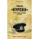 Zagłada "Kurska". Nieznane strony tragedii.