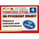 Zeszyt do ćwiczeń z języka rosyjskiego. Kl. 4. Odmiana przez przypadki.