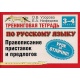 Zeszyt do ćwiczeń z języka rosyjskiego. Kl. 3-4. Pisownia przystawek i przyimków.