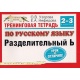 Zeszyt do ćwiczeń z języka rosyjskiego. Kl. 2-3. Znak miękki rozdzielający.
