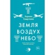 Ziemia-powietrze-niebo