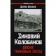 Zinowij Kołobanow. Czas czołgowych zasadzek