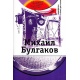 Złote imiona Rosji: Michaił Bułhakow (książka + DVD)