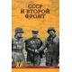 ZSRR i drugi front