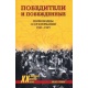 Zwycięzcy i zwyciężeni: dowódcy wojskowi ZSRR i Niemiec 1941-1945