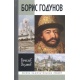 Życie wyjątkowych ludzi. Borys Godunow – tragedia o dobrym carze