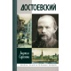 Życie wyjątkowych ludzi. Dostojewski