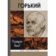 Życie wyjątkowych ludzi. Gorkij